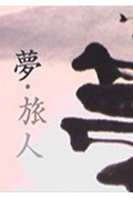 梦·旅人封面