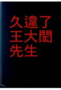 《久违了·王大闳》封面