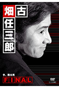 古畑任三郎完结篇 重生之死封面