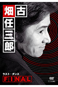 古畑任三郎 最后之舞封面