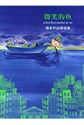 微笑的鱼封面