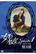 《女王的教室特别篇 前篇~墮天使~》封面