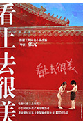 看上去很美封面