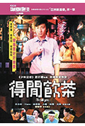 《得闲饮茶》封面