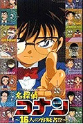 名侦探柯南OVA2:16人的嫌疑犯封面