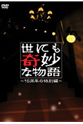 世界奇妙物语 15周年特别篇封面