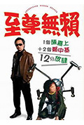 至尊无赖封面