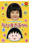 《樱桃小丸子 真人版1》封面