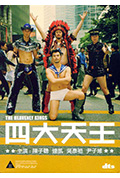 《四大天王》封面