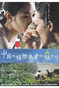 植物学家的中国女孩封面