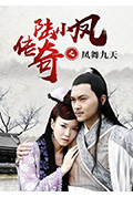 《陆小凤传奇之凤舞九天》封面