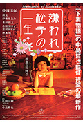 《被嫌弃的松子的一生》封面