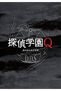 侦探学园Q SP封面