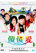 傻傻爱封面