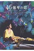 《46亿年之恋》封面