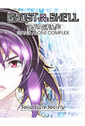 攻壳机动队SSS封面