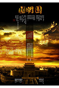 圆明园封面