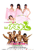 《大丈夫2》封面