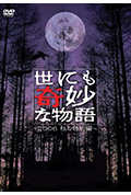 《世界奇妙物语 06秋之特别篇》封面