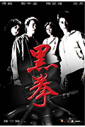 《黑拳》封面