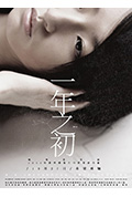 《一年之初》封面