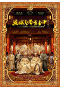 《满城尽带黄金甲》封面