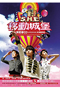 《S.H.E 2006移动城堡演唱会》封面