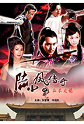 《陆小凤传奇之血衣之谜》封面