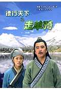 《镖行天下之走单骑》封面