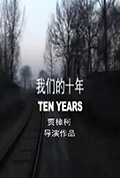 《我们的十年》封面
