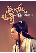 《陆小凤传奇之银钩赌坊》封面