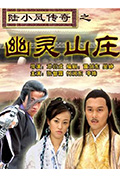 《陆小凤传奇之幽灵山庄》封面