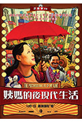 《姨妈的后现代生活》封面