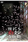 世界奇妙物语 2007春之特别篇封面