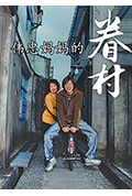 《伟忠妈妈的眷村》封面
