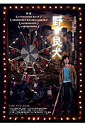 《野·良犬》封面