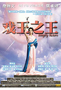 《戏王之王》封面