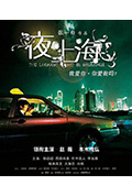《夜·上海》封面