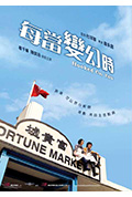 《每当变幻时》封面
