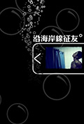 《沿海岸线征友》封面