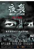 《夜袭》封面