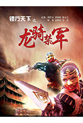 《镖行天下之龙骑禁军》封面