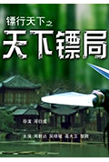 《镖行天下之天下镖局》封面