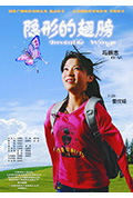 《隐形的翅膀》封面