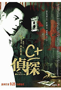 《C+侦探》封面