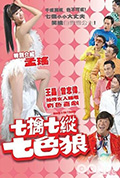 《七擒七纵七色狼》封面