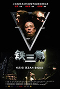 《铁三角》封面