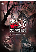 《世界奇妙物语 2007秋之特别篇》封面