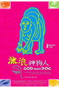 流浪神狗人封面