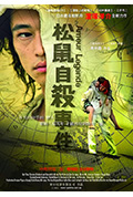 《松鼠自杀事件》封面
